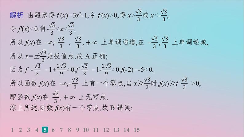 适用于新高考新教材2024版高考数学二轮复习考点突破练17导数的简单应用课件第7页