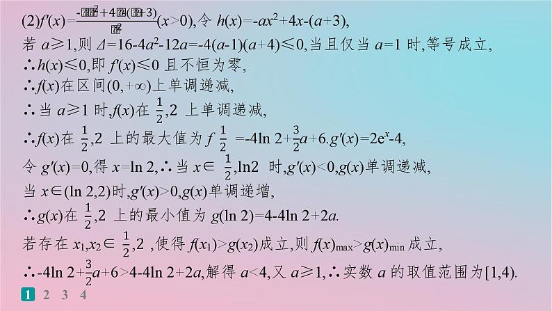 适用于新高考新教材2024版高考数学二轮复习考点突破练19不等式恒成立或有解问题课件第4页