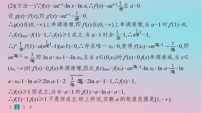 适用于新高考新教材2024版高考数学二轮复习考点突破练19不等式恒成立或有解问题课件第7页