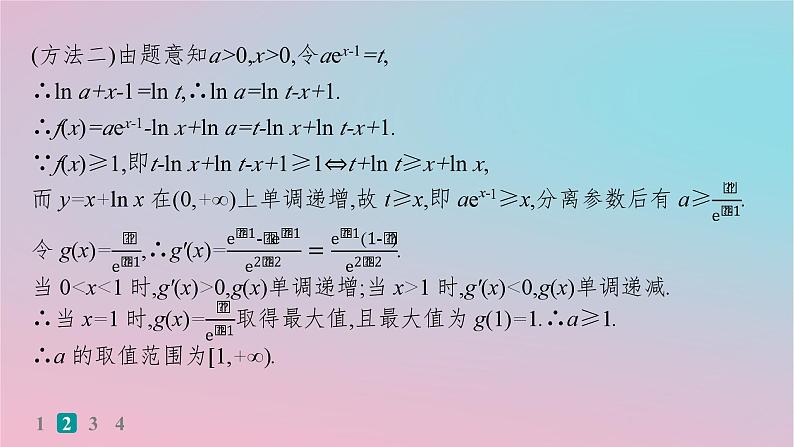 适用于新高考新教材2024版高考数学二轮复习考点突破练19不等式恒成立或有解问题课件第8页