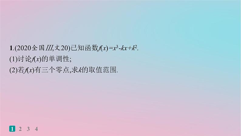 适用于新高考新教材2024版高考数学二轮复习考点突破练20利用导数研究函数的零点问题课件02