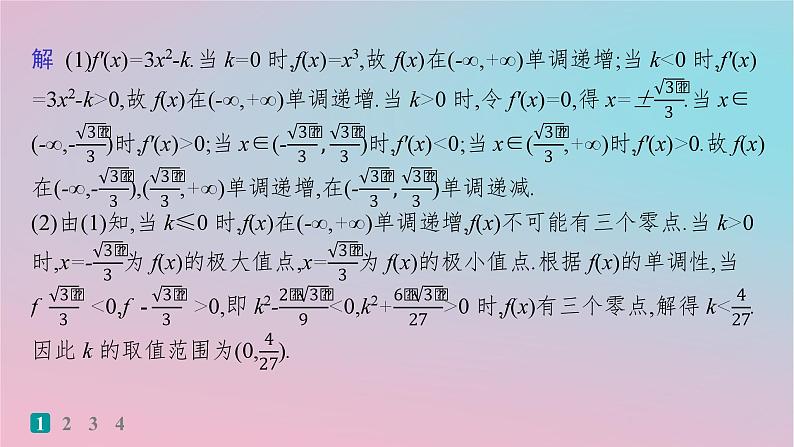 适用于新高考新教材2024版高考数学二轮复习考点突破练20利用导数研究函数的零点问题课件03