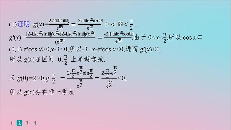 适用于新高考新教材2024版高考数学二轮复习考点突破练20利用导数研究函数的零点问题课件05