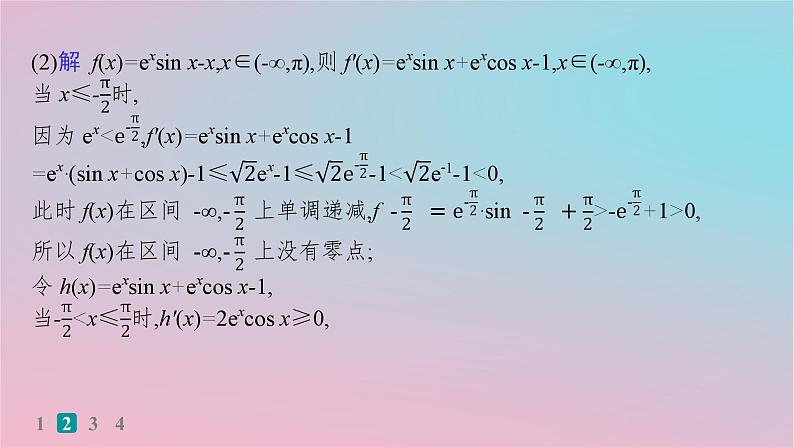 适用于新高考新教材2024版高考数学二轮复习考点突破练20利用导数研究函数的零点问题课件06