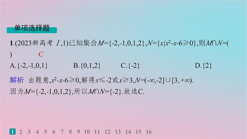 适用于新高考新教材2024版高考数学二轮复习客观题满分限时练1课件第2页