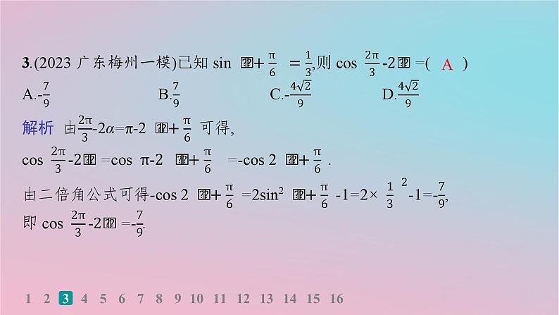 适用于新高考新教材2024版高考数学二轮复习客观题满分限时练3课件04