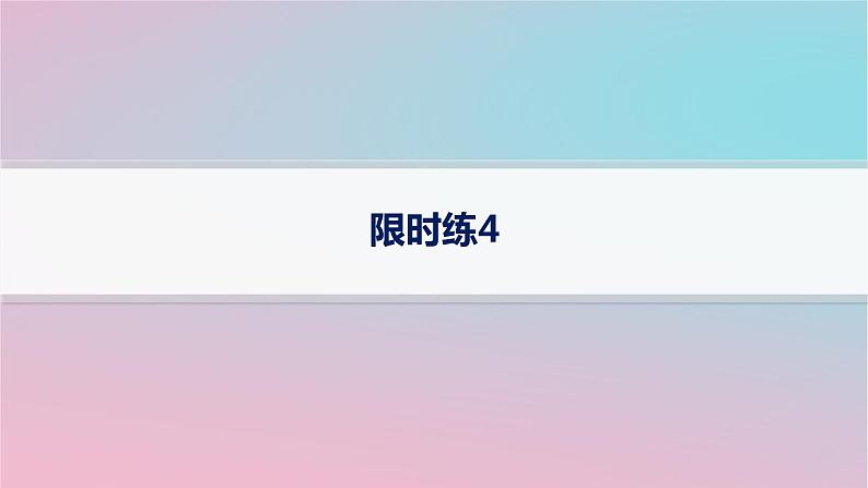 适用于新高考新教材2024版高考数学二轮复习客观题满分限时练4课件第1页