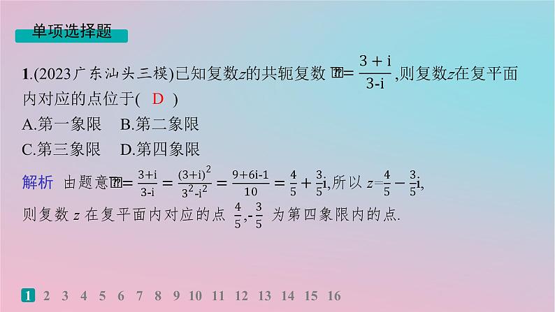 适用于新高考新教材2024版高考数学二轮复习客观题满分限时练4课件第2页