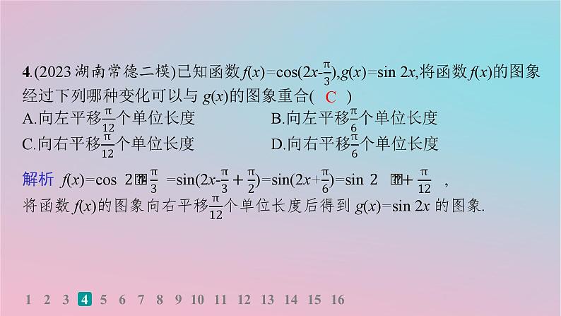 适用于新高考新教材2024版高考数学二轮复习客观题满分限时练5课件05