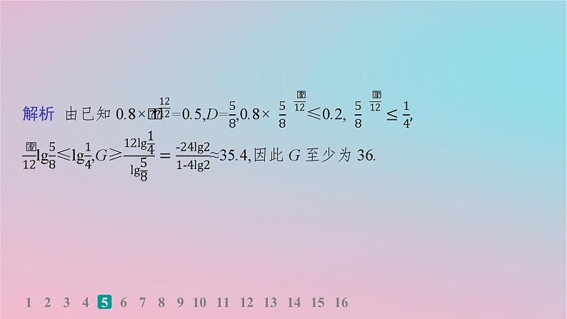 适用于新高考新教材2024版高考数学二轮复习客观题满分限时练5课件第7页