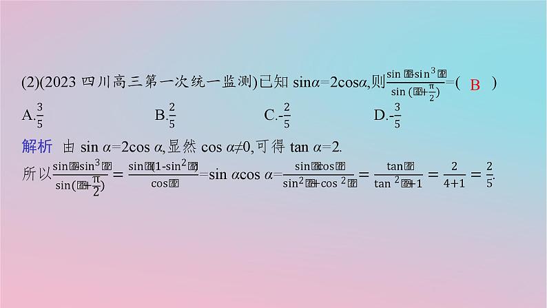 适用于新高考新教材2024版高考数学二轮复习上篇六大核心专题主攻专题1三角函数与解三角形高考小题突破1三角函数的图象与性质课件第3页