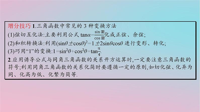 适用于新高考新教材2024版高考数学二轮复习上篇六大核心专题主攻专题1三角函数与解三角形高考小题突破1三角函数的图象与性质课件第5页