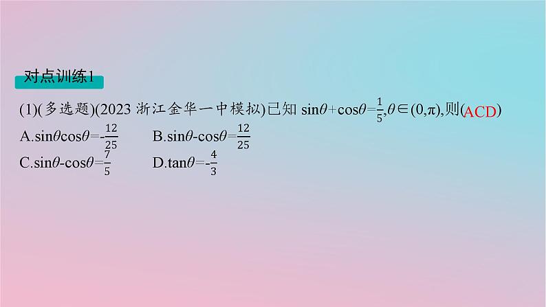 适用于新高考新教材2024版高考数学二轮复习上篇六大核心专题主攻专题1三角函数与解三角形高考小题突破1三角函数的图象与性质课件第6页