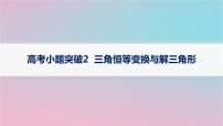 适用于新高考新教材2024版高考数学二轮复习上篇六大核心专题主攻专题1三角函数与解三角形高考小题突破2三角恒等变换与解三角形课件