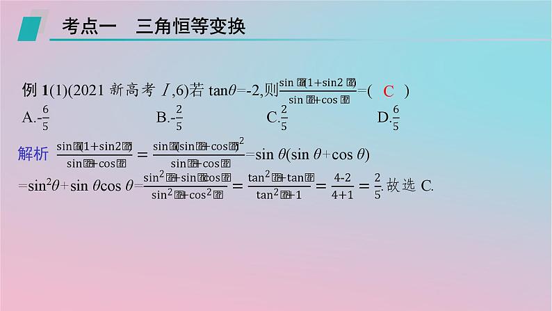 适用于新高考新教材2024版高考数学二轮复习上篇六大核心专题主攻专题1三角函数与解三角形高考小题突破2三角恒等变换与解三角形课件第2页