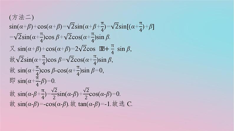 适用于新高考新教材2024版高考数学二轮复习上篇六大核心专题主攻专题1三角函数与解三角形高考小题突破2三角恒等变换与解三角形课件第5页