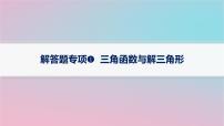 适用于新高考新教材2024版高考数学二轮复习上篇六大核心专题主攻专题1三角函数与解三角形解答题专项1三角函数与解三角形课件