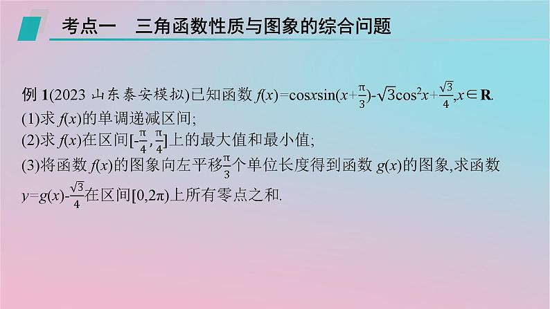 适用于新高考新教材2024版高考数学二轮复习上篇六大核心专题主攻专题1三角函数与解三角形解答题专项1三角函数与解三角形课件第2页