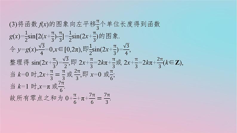适用于新高考新教材2024版高考数学二轮复习上篇六大核心专题主攻专题1三角函数与解三角形解答题专项1三角函数与解三角形课件第4页