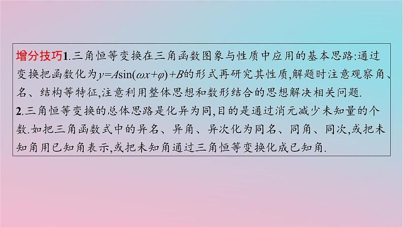 适用于新高考新教材2024版高考数学二轮复习上篇六大核心专题主攻专题1三角函数与解三角形解答题专项1三角函数与解三角形课件第5页