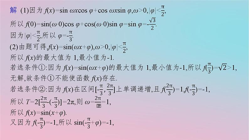 适用于新高考新教材2024版高考数学二轮复习上篇六大核心专题主攻专题1三角函数与解三角形解答题专项1三角函数与解三角形课件第7页