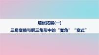 适用于新高考新教材2024版高考数学二轮复习上篇六大核心专题主攻专题1三角函数与解三角形培优拓展一三角变换与解三角形中的“变角”“变式”课件