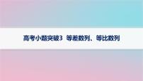 适用于新高考新教材2024版高考数学二轮复习上篇六大核心专题主攻专题2数列高考小题突破3等差数列等比数列课件