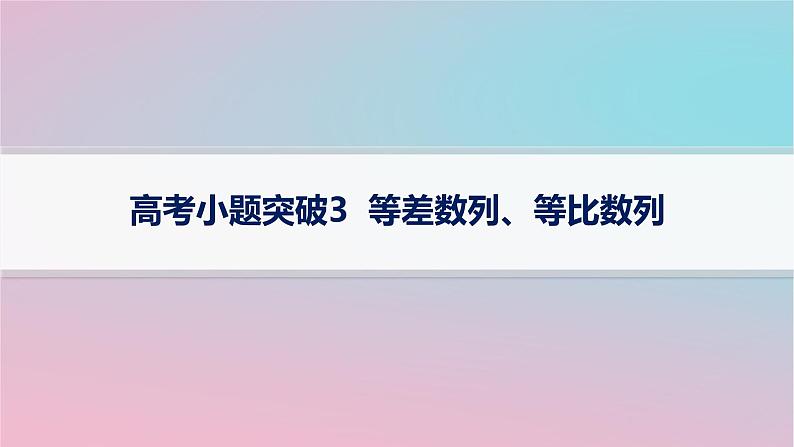 适用于新高考新教材2024版高考数学二轮复习上篇六大核心专题主攻专题2数列高考小题突破3等差数列等比数列课件01