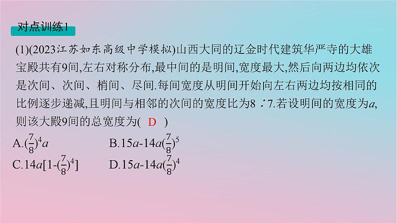 适用于新高考新教材2024版高考数学二轮复习上篇六大核心专题主攻专题2数列高考小题突破3等差数列等比数列课件07