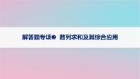 适用于新高考新教材2024版高考数学二轮复习上篇六大核心专题主攻专题2数列解答题专项2数列求和及其综合应用课件