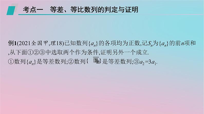 适用于新高考新教材2024版高考数学二轮复习上篇六大核心专题主攻专题2数列解答题专项2数列求和及其综合应用课件第2页