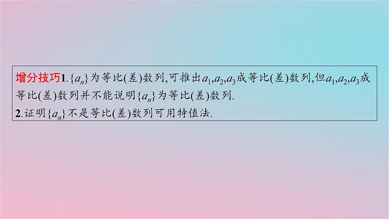 适用于新高考新教材2024版高考数学二轮复习上篇六大核心专题主攻专题2数列解答题专项2数列求和及其综合应用课件第7页