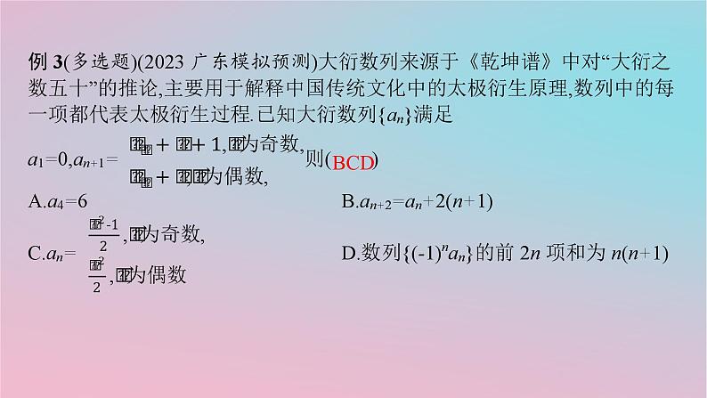 适用于新高考新教材2024版高考数学二轮复习上篇六大核心专题主攻专题2数列培优拓展二数列中的情境创新与数学文化课件第8页