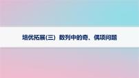 适用于新高考新教材2024版高考数学二轮复习上篇六大核心专题主攻专题2数列培优拓展三数列中的奇偶项问题课件