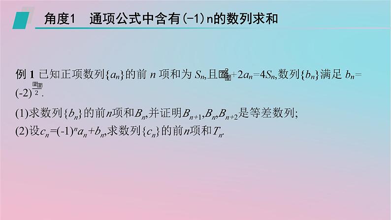 适用于新高考新教材2024版高考数学二轮复习上篇六大核心专题主攻专题2数列培优拓展三数列中的奇偶项问题课件第3页