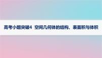 适用于新高考新教材2024版高考数学二轮复习上篇六大核心专题主攻专题3立体几何高考小题突破4空间几何体的结构表面积与体积课件