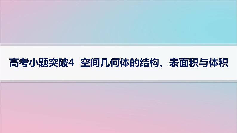 适用于新高考新教材2024版高考数学二轮复习上篇六大核心专题主攻专题3立体几何高考小题突破4空间几何体的结构表面积与体积课件第1页