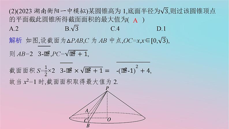适用于新高考新教材2024版高考数学二轮复习上篇六大核心专题主攻专题3立体几何高考小题突破4空间几何体的结构表面积与体积课件第8页