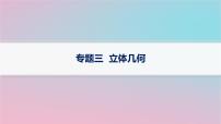 适用于新高考新教材2024版高考数学二轮复习上篇六大核心专题主攻专题3立体几何课件