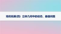 适用于新高考新教材2024版高考数学二轮复习上篇六大核心专题主攻专题3立体几何培优拓展四立体几何中的动态最值问题课件