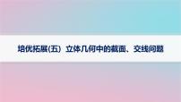 适用于新高考新教材2024版高考数学二轮复习上篇六大核心专题主攻专题3立体几何培优拓展五立体几何中的截面交线问题课件