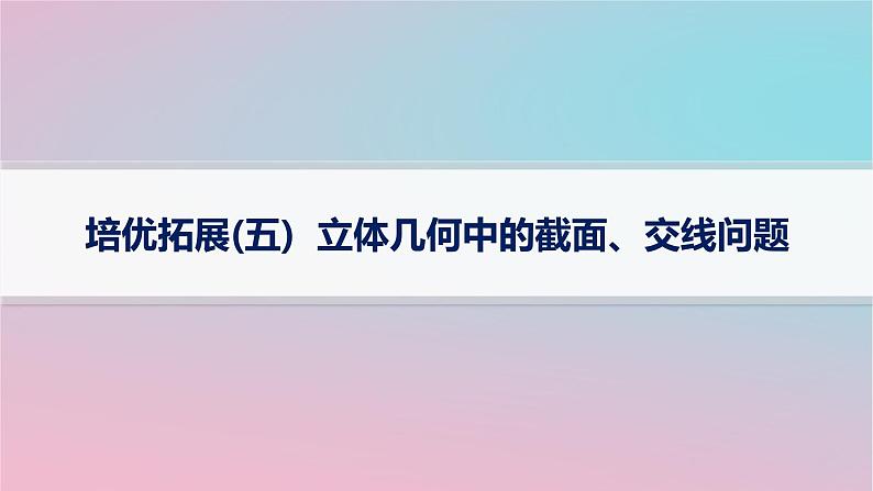 适用于新高考新教材2024版高考数学二轮复习上篇六大核心专题主攻专题3立体几何培优拓展五立体几何中的截面交线问题课件第1页