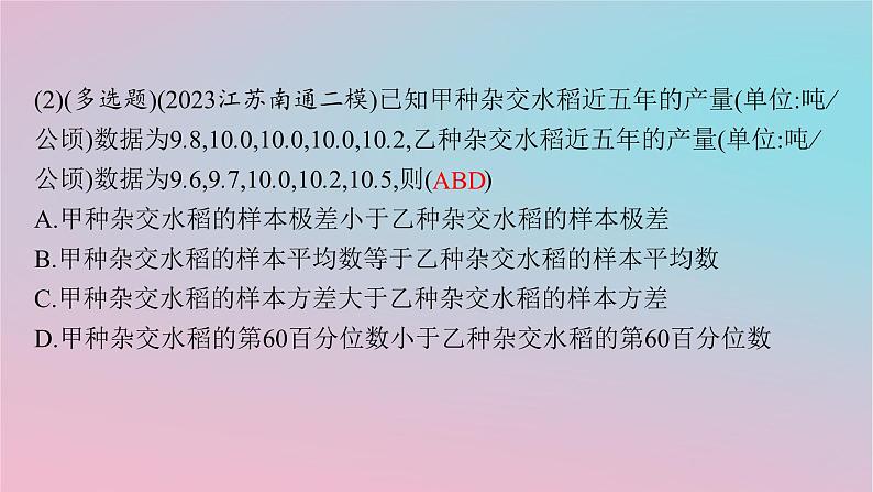 适用于新高考新教材2024版高考数学二轮复习上篇六大核心专题主攻专题4概率与统计高考小题突破5概率与统计的基本计算课件第8页
