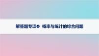 适用于新高考新教材2024版高考数学二轮复习上篇六大核心专题主攻专题4概率与统计解答题专项4概率与统计的综合问题课件