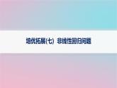 适用于新高考新教材2024版高考数学二轮复习上篇六大核心专题主攻专题4概率与统计培优拓展七非线性回归问题课件