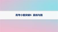 适用于新高考新教材2024版高考数学二轮复习上篇六大核心专题主攻专题5解析几何高考小题突破6直线与圆课件