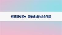 适用于新高考新教材2024版高考数学二轮复习上篇六大核心专题主攻专题5解析几何解答题专项5圆锥曲线的综合问题课件