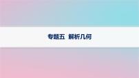 适用于新高考新教材2024版高考数学二轮复习上篇六大核心专题主攻专题5解析几何课件