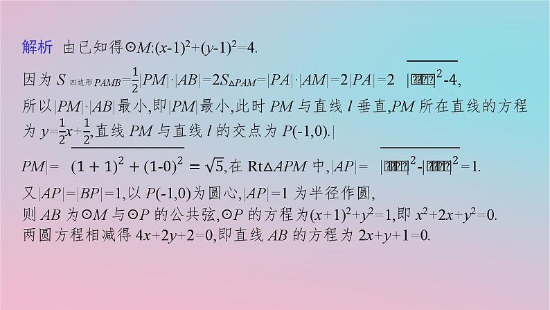 适用于新高考新教材2024版高考数学二轮复习上篇六大核心专题主攻专题5解析几何培优拓展八隐形圆问题课件第4页
