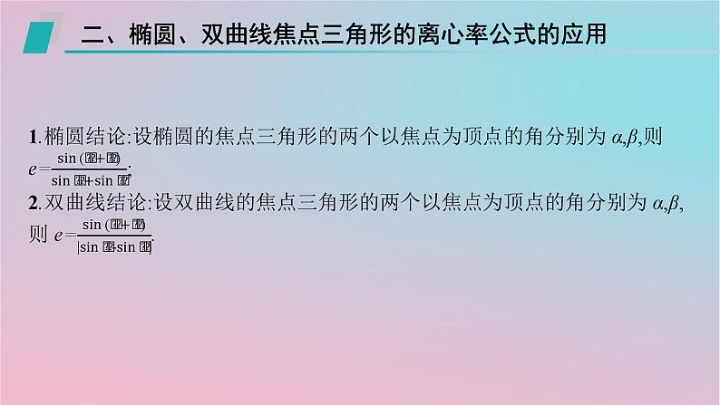 适用于新高考新教材2024版高考数学二轮复习上篇六大核心专题主攻专题5解析几何培优拓展九圆锥曲线的常用二级结论及其应用课件第5页